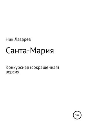 Обложка книги «Санта Мария. Конкурсная версия» — Ник Лазарев
