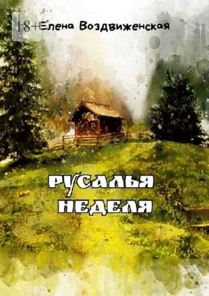 Обложка книги «Русалья неделя» — Елена Воздвиженская