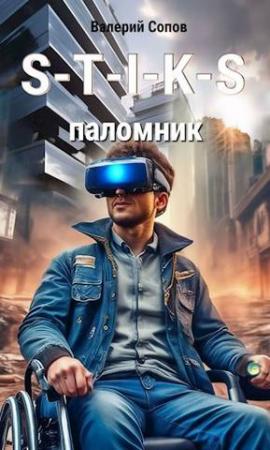Обложка книги «S-T-I-K-S. Паломник» — Валерий Сопов