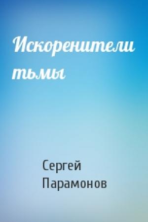 Обложка книги «Искоренители тьмы» — Сергей Парамонов