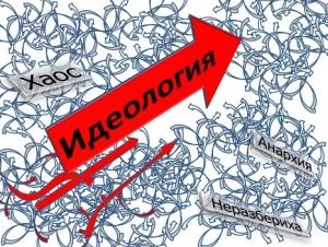 Обложка книги «Идеологическая неразбериха в современной России. Истоки и причины»