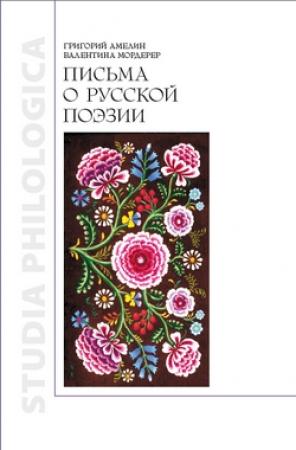 Обложка книги «Письма о русской поэзии» — Григорий Амелин, Валентина Мордерер