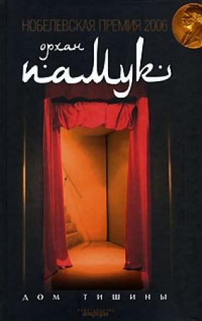Обложка книги «Дом тишины» — Орхан Памук