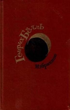 Обложка книги «Когда началась война» — Генрих Бёлль