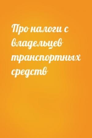 Обложка книги «Про налоги с владельцев транспортных средств»