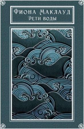 Обложка книги «Дети воды» — Фиона Маклауд