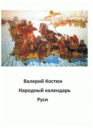 Обложка книги «Народный календарь Руси, январь - апрель (СИ)» — Валерий Костюк