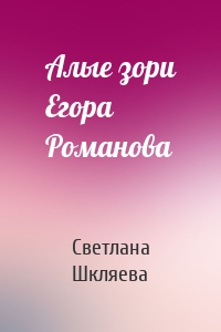 Алые зори Егора Романова