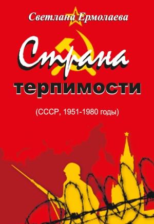 Обложка книги «Страна терпимости (СССР, 1951–1980 годы)» — Светлана Ермолаева