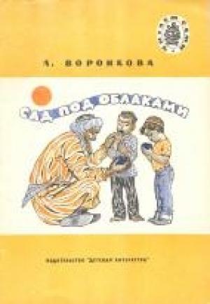 Обложка книги «Сад под облаками» — Любовь Воронкова