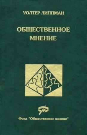 Обложка книги «Общественное мнение» — Уолтер Липпман