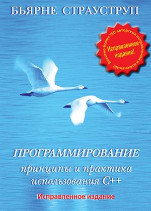 Обложка книги «Программирование. Принципы и практика использования C++ Исправленное издание» — Бьёрн Страуструп