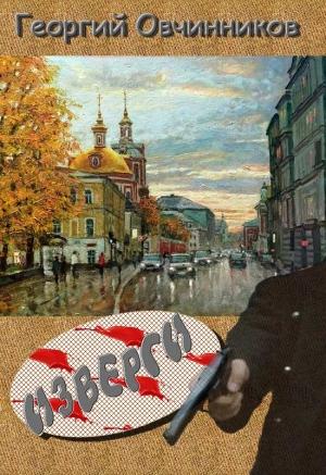 Обложка книги «Изверги» — Георгий Овчинников
