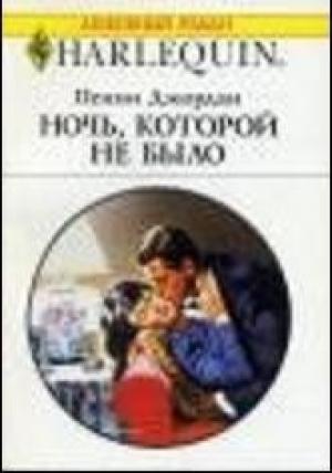 Обложка книги «Ночь, которой не было» — Пенни Джордан