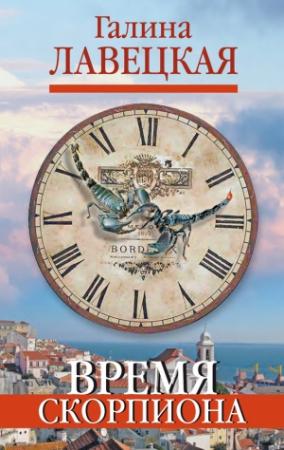 Обложка книги «Время Скорпиона» — Галина Лавецкая