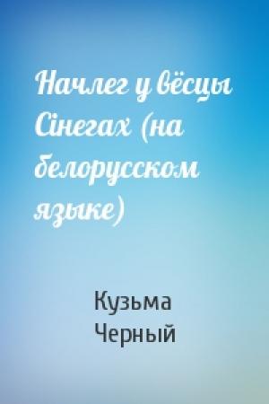 Обложка книги «Начлег у вёсцы Сiнегах (на белорусском языке)» — Кузьма Черный