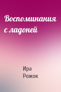 Воспоминания с ладоней