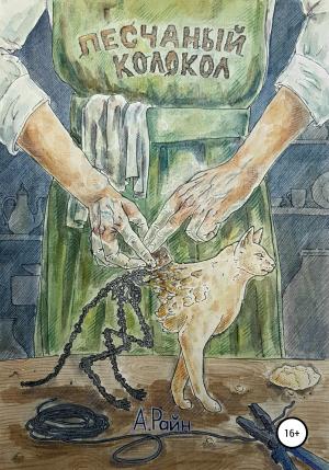 Обложка книги «Песчаный колокол» — Александр Райн