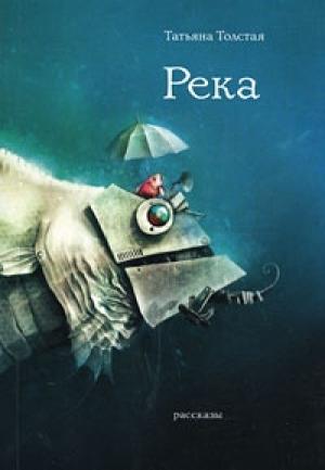 Обложка книги «Река» — Татьяна Толстая