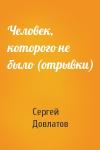 Сергей Довлатов - Человек, которого не было (отрывки)