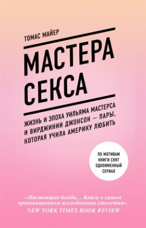 Обложка книги «Мастера секса. Жизнь и эпоха Уильяма Мастерса и Вирджинии Джонсон – пары, которая учила Америку любить» — Томас Майер