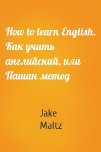 How to learn English. Как учить английский, или Пашин метод