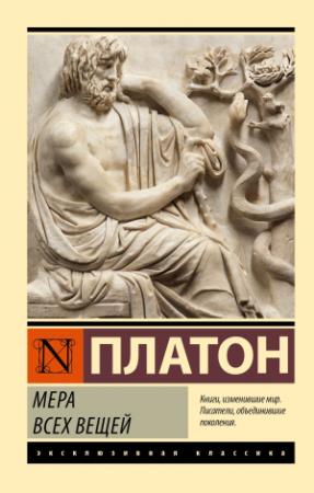 Обложка книги «Мера всех вещей» — Платон