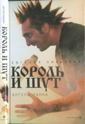 Обложка книги ««Король и Шут»: ангелы панка» — Евгения Либабова