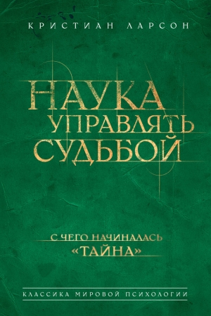 Обложка книги «Наука управлять судьбой» — Кристиан Ларсон