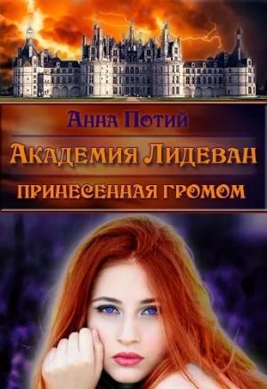 Обложка книги «Академия Лидеван. Принесенная громом» — Анна Потий
