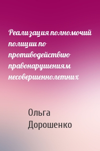 Реализация полномочий полиции по противодействию правонарушениям несовершеннолетних