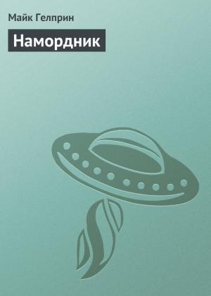 Обложка книги «Намордник» — Майк Гелприн