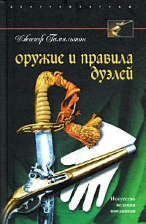 Обложка книги «Оружие и правила дуэлей» — Джозеф Гамильтон