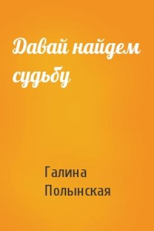 Обложка книги «Давай найдем судьбу» — Галина Полынская