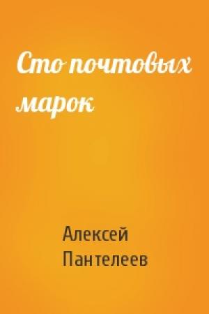 Обложка книги «Сто почтовых марок» — Алексей Пантелеев