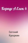 Евгений Кукаркин - Корпус А блок 4
