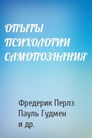 Обложка книги «ОПЫТЫ ПСИХОЛОГИИ САМОПОЗНАНИЯ» — Фредерик Перлз, Пауль Гудмен, Ральф Хефферлин