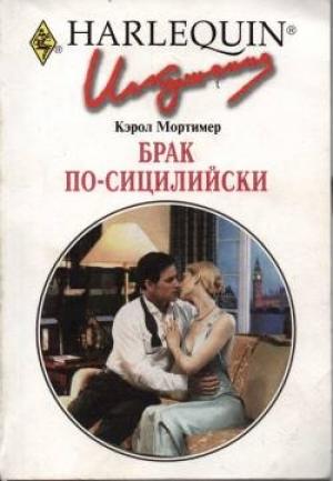 Обложка книги «Брак по-сицилийски» — Кэрол Мортимер
