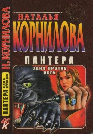 Обложка книги «Одна против всех» — Наталья Корнилова