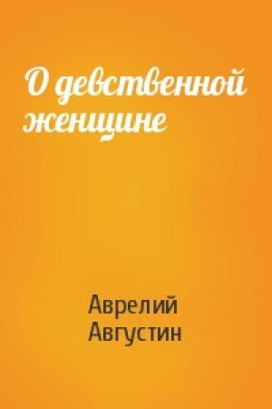 Обложка книги «О девственной женщине» — Аврелий Августин