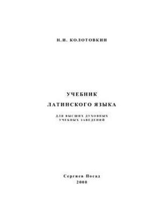 Обложка книги «Учебник латинского языка для высших духовных учебных заведений» — Николай Колотовкин
