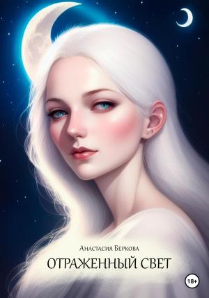 Обложка книги «Отраженный свет» — Анастасия Беркова