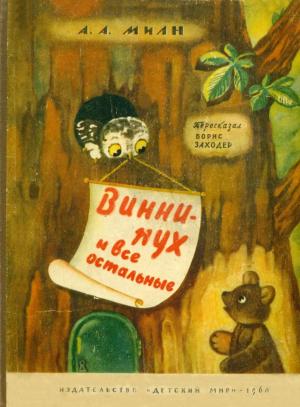 Обложка книги «Вини Пух и все остальные» — Алан Милн