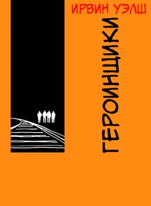Обложка книги «Героинщики» — Ирвин Уэлш