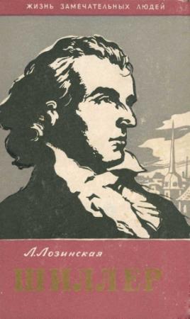 Обложка книги «Фридрих Шиллер» — Лия Лозинская