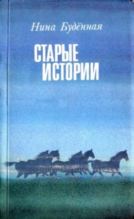 Обложка книги «Старые истории» — Нина Буденная