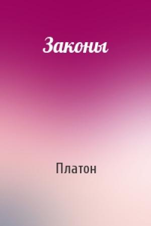 Обложка книги «Законы» — Платон