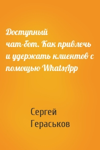 Доступный чат-бот. Как привлечь и удержать клиентов с помощью WhatsАpp