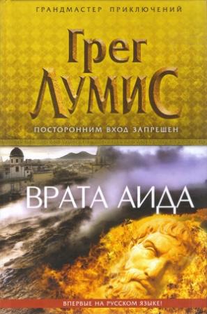 Обложка книги «Врата Аида» — Грег Лумис