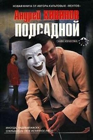 Обложка книги «Подсадной» — Андрей Кивинов
